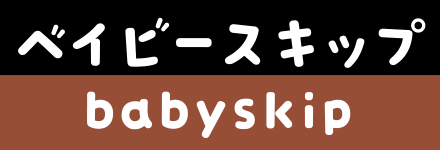 ベイビースキップ