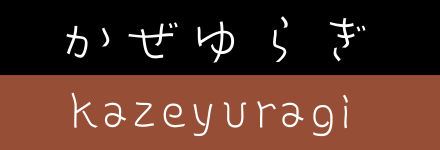 かぜゆらぎ