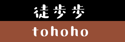 徒歩歩