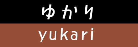 ゆかり