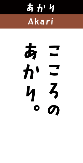 あかり