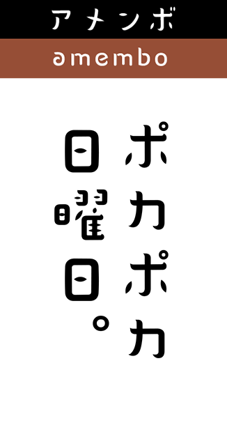 アメンボ