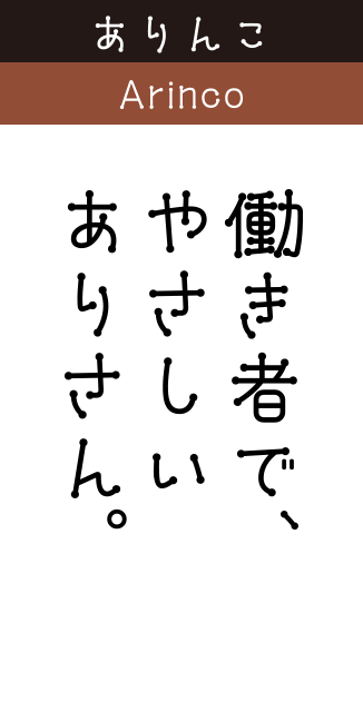 ありんこ