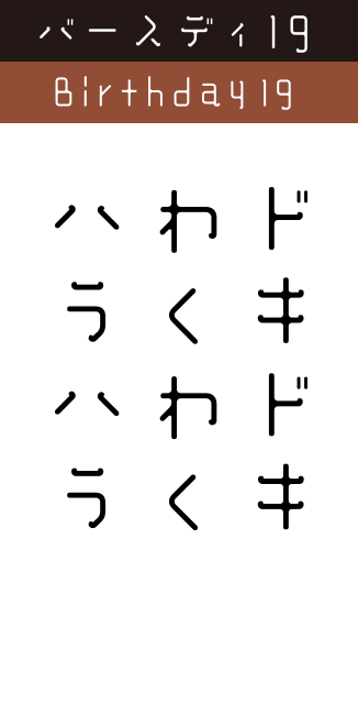 バースデイ19