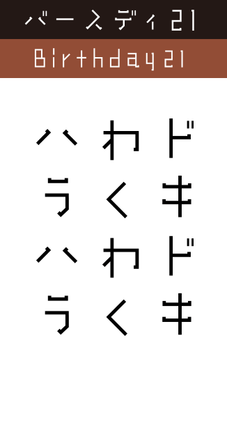 バースデイ21