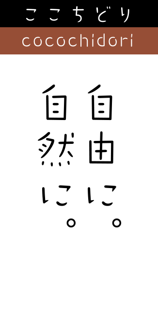 ここちどり