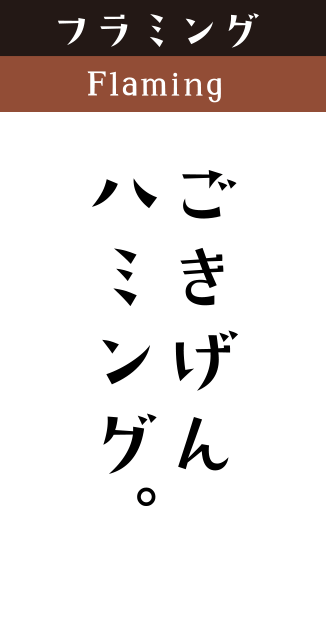 フラミング