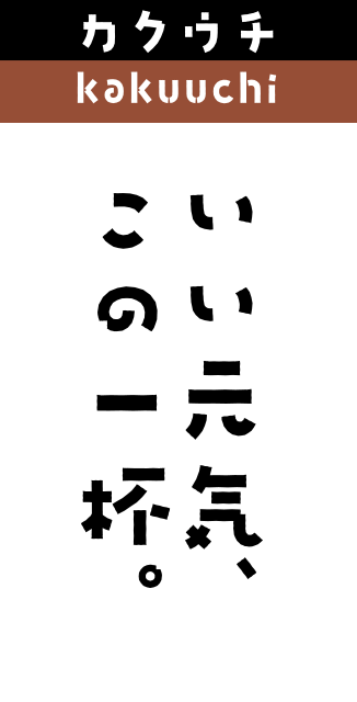 カクウチ