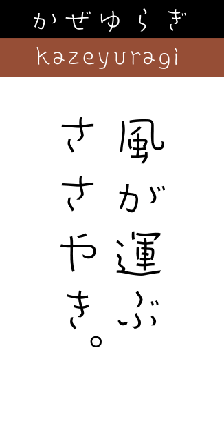 かぜゆらぎ