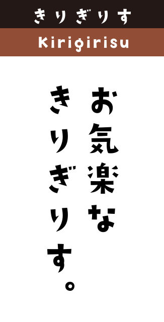 きりぎりす