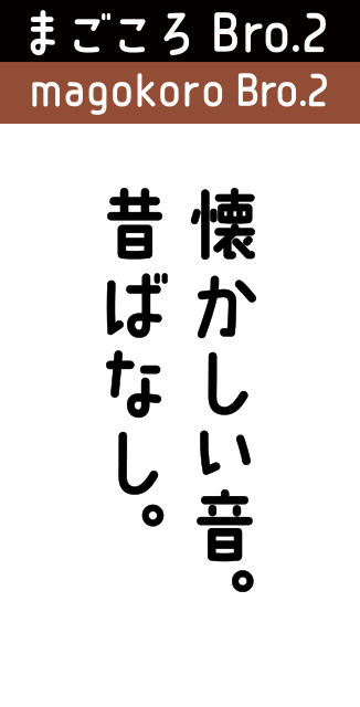 まごころBro.2