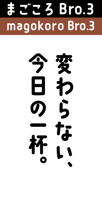 まごころBro.3