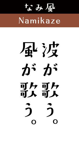 なみ風