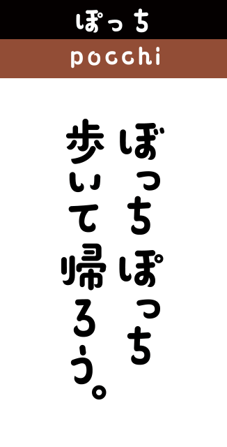 ぽっち