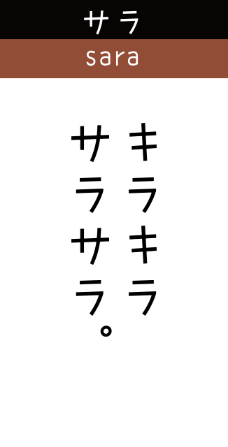 サラ