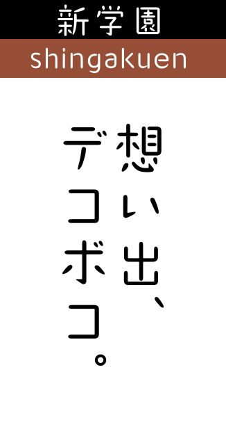 新学園