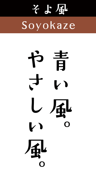 そよ風