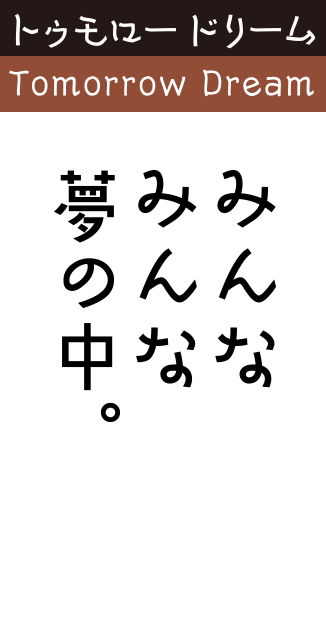 トゥモロードリーム