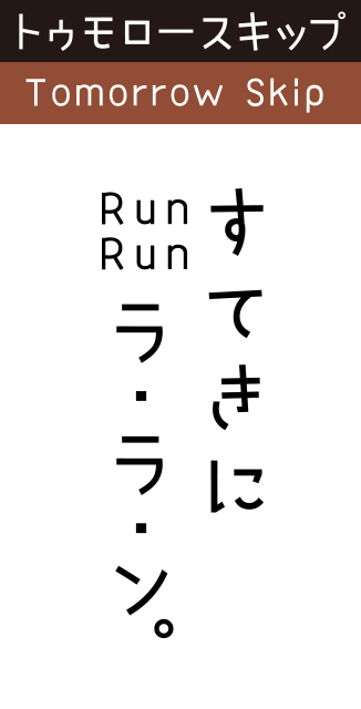 トゥモロースキップ