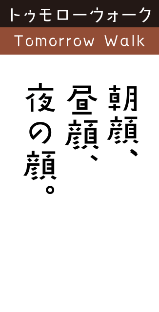 トゥモローウォーク